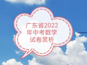 2022广东中考数学试卷(众多秒杀题,学霸郁闷了)
