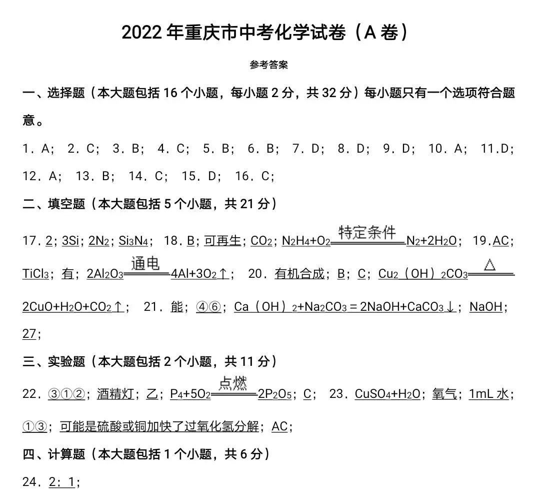 2022年重庆市中考化学真题及答案