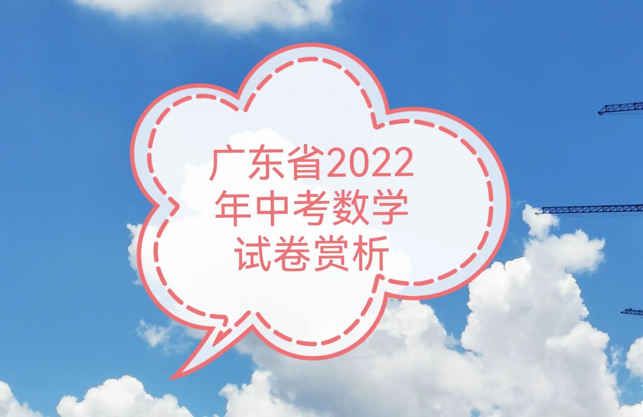 广东省2022年中考数学试卷赏析，众多秒杀题，数学学霸有点郁闷