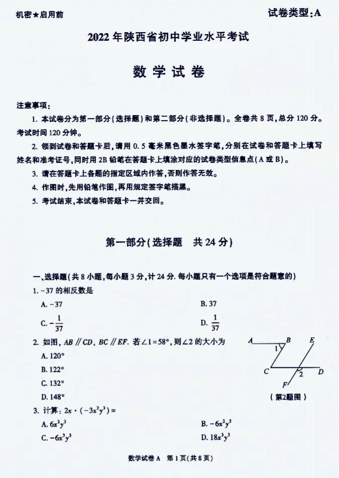 陕西中考数学试卷真题2022