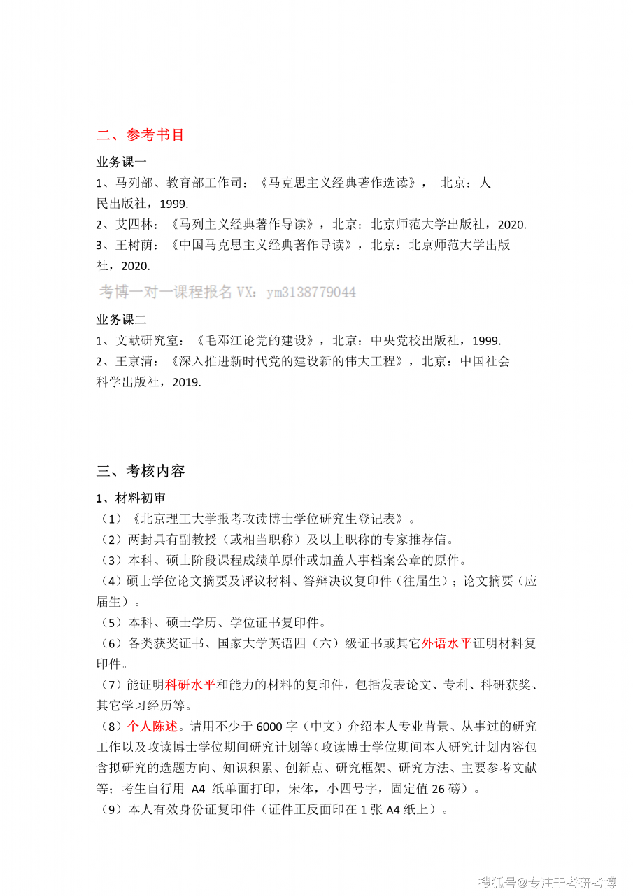 2023年北京理工大学党的建设考博真题、参考书、联系导师、申请材料、考核内容
