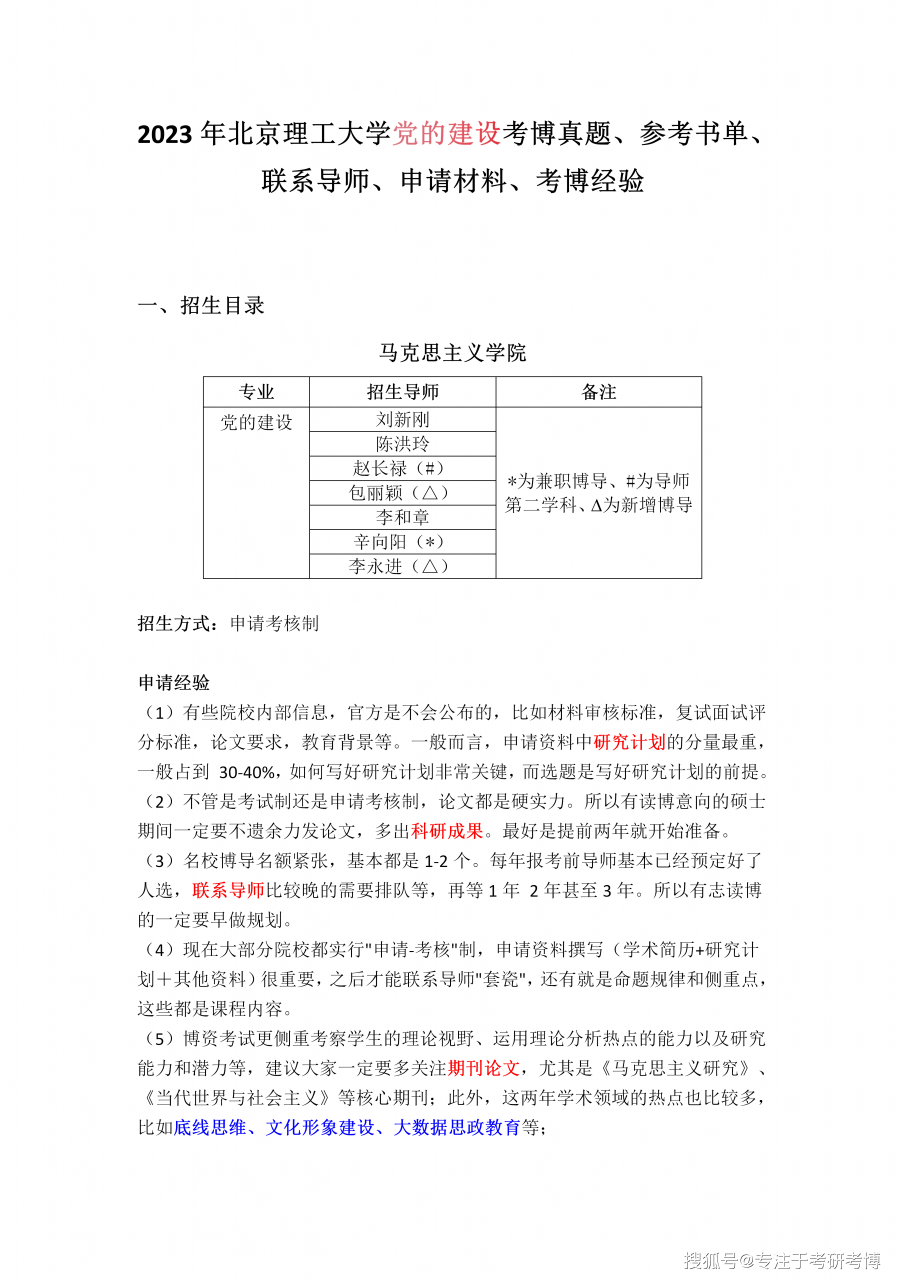 2023年北京理工大学党的建设考博真题、参考书、联系导师、申请材料、考核内容