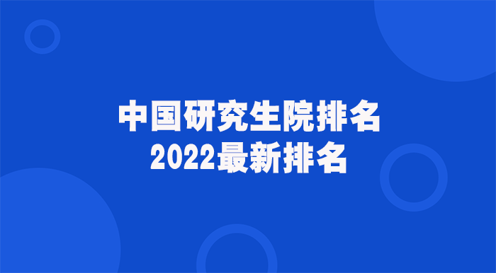 中国研究生院排名2022最新排名