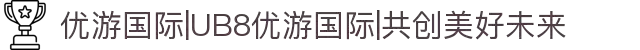 优游国际|UB8优游国际|共创美好未来