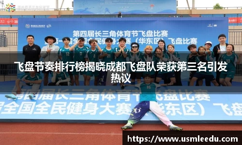 飞盘节奏排行榜揭晓成都飞盘队荣获第三名引发热议