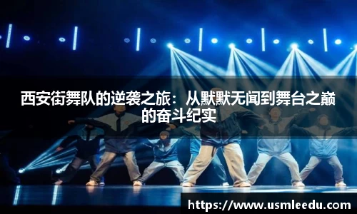 西安街舞队的逆袭之旅：从默默无闻到舞台之巅的奋斗纪实