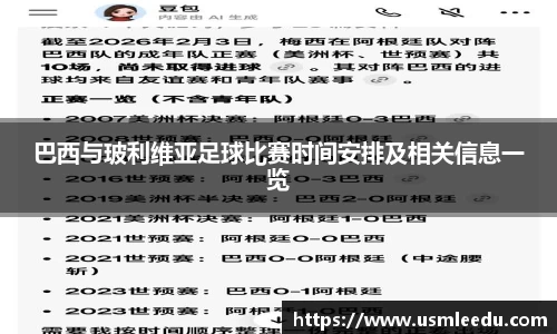 巴西与玻利维亚足球比赛时间安排及相关信息一览