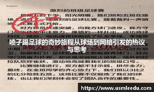 喷子踢足球的奇妙旅程从球场到网络引发的热议与思考