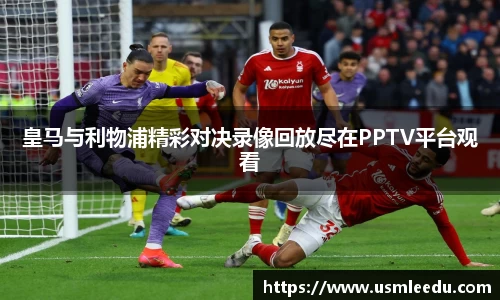 皇马与利物浦精彩对决录像回放尽在PPTV平台观看