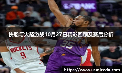 快船与火箭激战10月27日精彩回顾及赛后分析