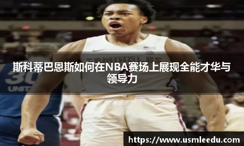 斯科蒂巴恩斯如何在NBA赛场上展现全能才华与领导力