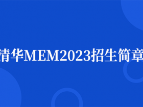清华MEM2023招生简章